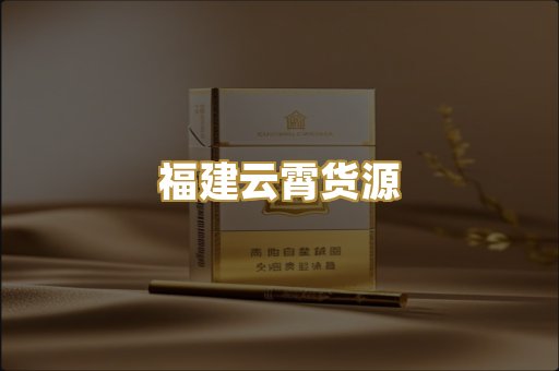 福建云霄货源